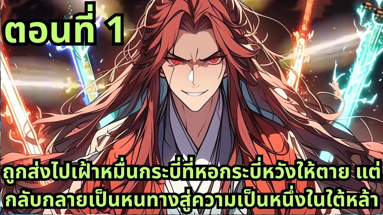 ตอนที่ 1| ถูกส่งไปเฝ้าหมื่นกระบี่ที่หอกระบี่หวังให้ตาย แต่กลับกลายเป็นหนทางสู่ความเป็นหนึ่งในใต้หล้า