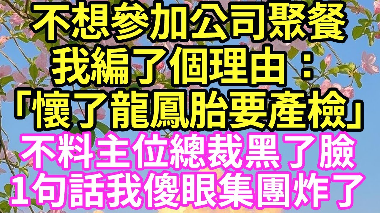 【超寵甜文來啦！！！我和總裁青梅竹馬20年，他帶著女人參加公司聚餐，我不想去編了個理由：我懷了龍鳳胎要產檢！不料總裁瞬間黑臉，接下來的事讓我徹底傻眼】#現言#總裁#甜文#故事 #言情#一口氣看完