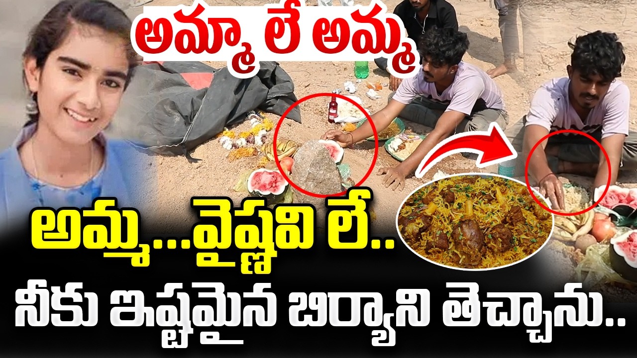 అమ్మా లే అమ్మ నీకు ఇష్టమైన బిర్యాని తెచ్చాను..| Vaishnavi Brother Emotional | iDream