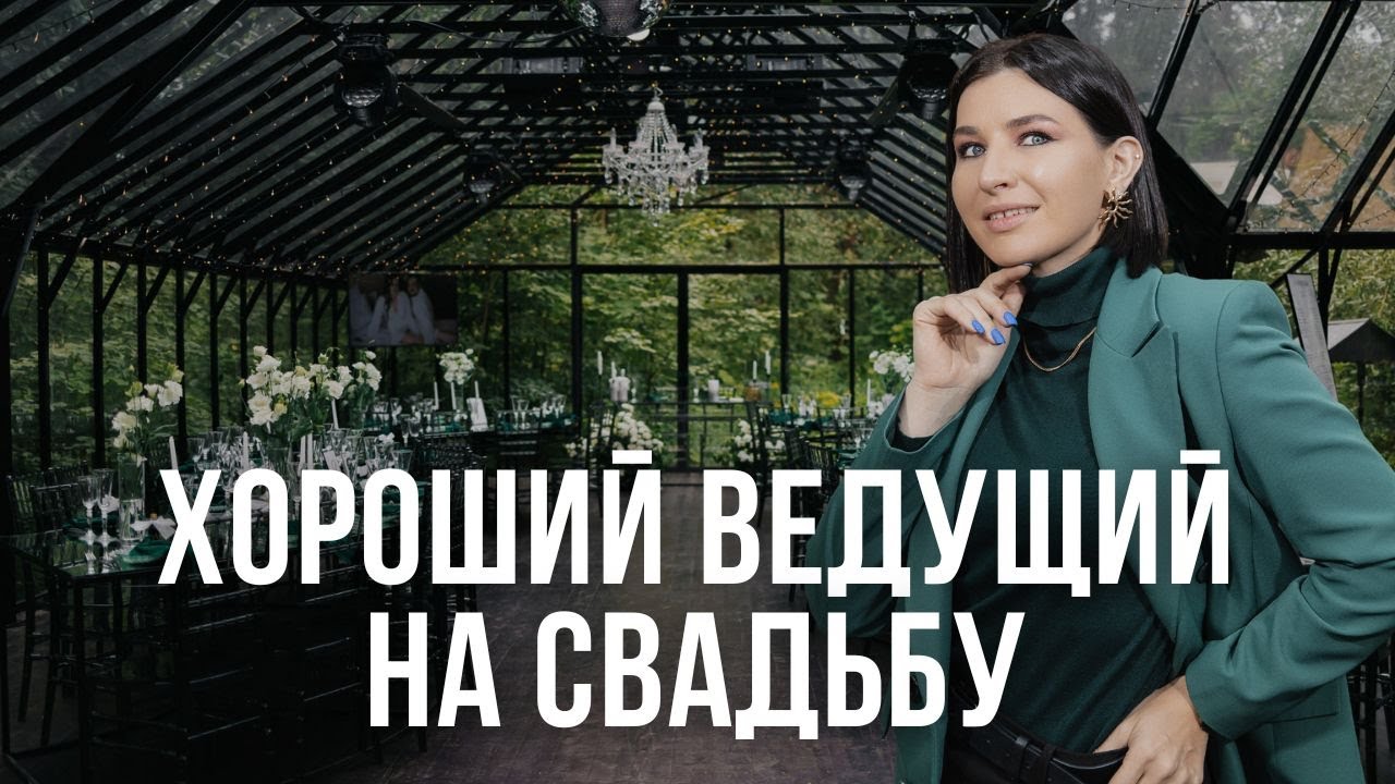 Каким должен быть хороший ведущий ?! Как выбрать ведущего на праздник?! Ведущая в Москве.
