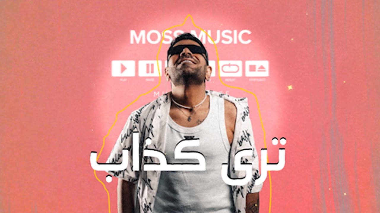 الموس - ترى كذاب (حصرياً) | 2023 | Moss - Tara Chathaab