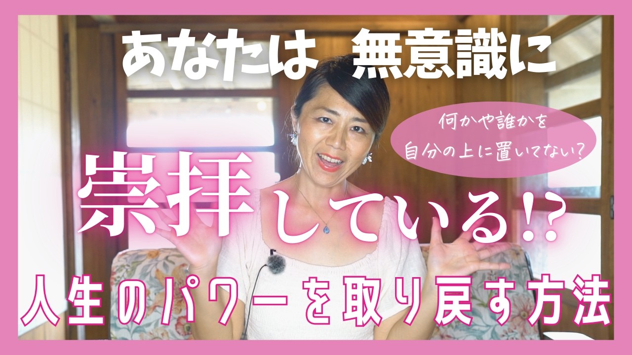 あなたは無意識に“崇拝”している｜人生のパワーを取り戻す方法