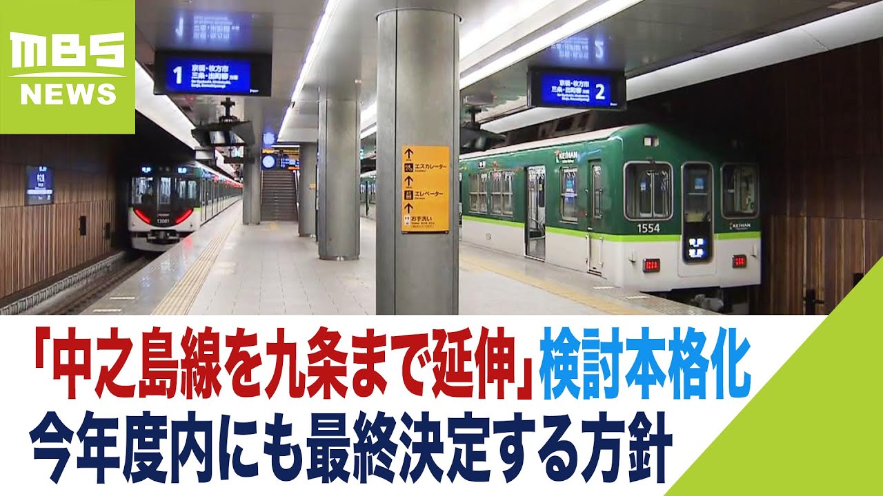 京阪ホールディングス「中之島線を九条まで延伸」検討本格化　年度内に最終決定目指す（2023年5月17日）