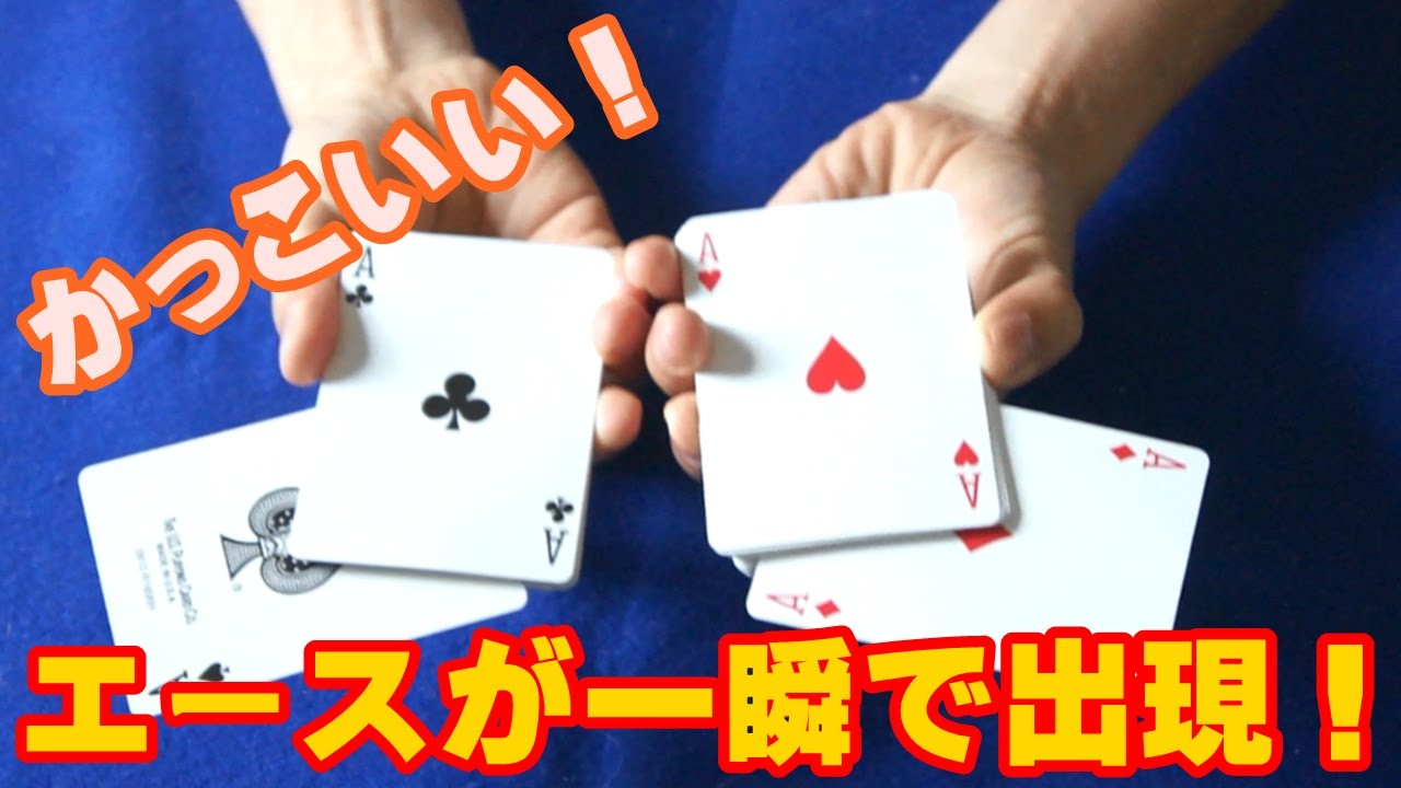【種明かし】エースが一瞬で出現するマジック！【かっこいい！】 magic trick revealed
