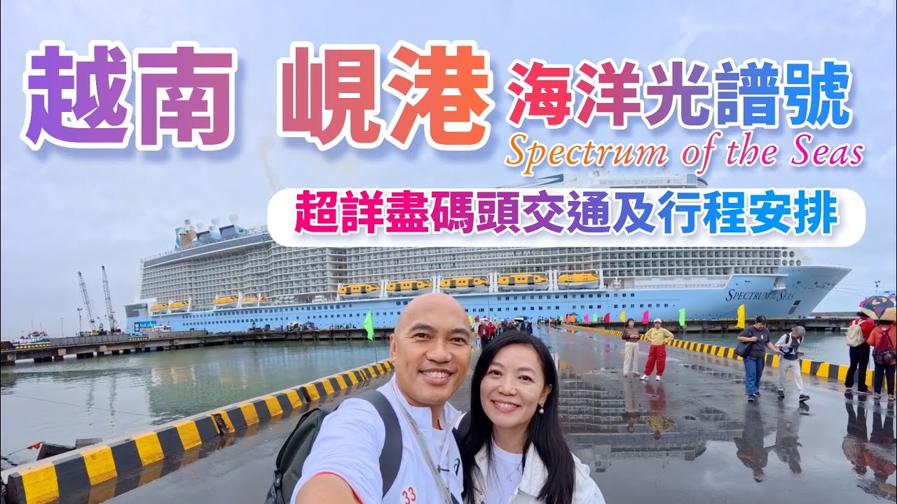 海洋光譜號 🛳️｜6天5夜越南峴港 (真美港) 碼頭實況、落地行程及交通安排｜At Sea Day 享受船上設施 Spectrum of the Seas 【坐郵輪遊世界】