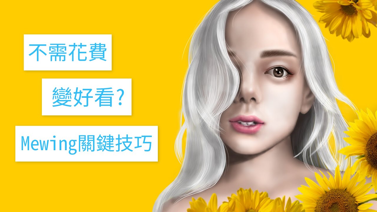 不需花錢變好看? Mewing一年有什麼巨大影響? Mewing 2 / 好學