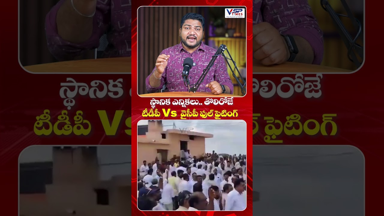 Local Body Elections: TDP vs YSRCPDay 1 Clash! | తొలిరోజే టీడీపీ Vs వైసీపీ ఫుల్ ఫైటింగ్ | VSP Times