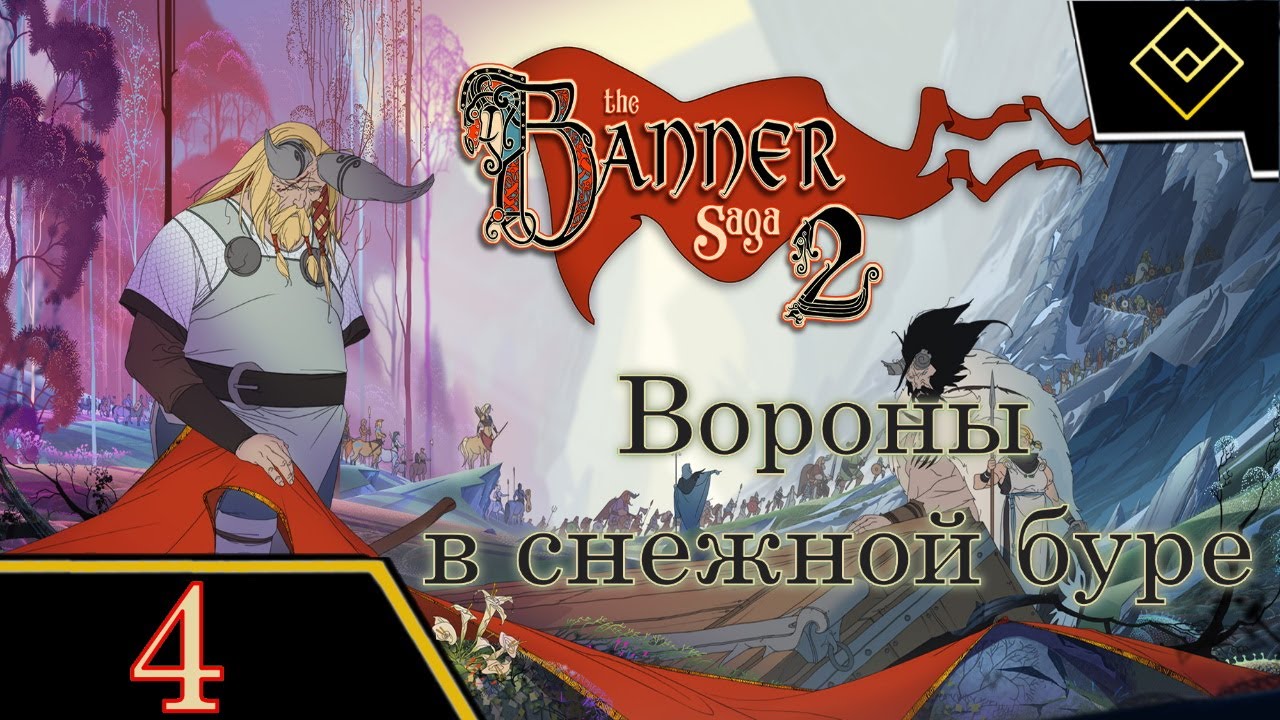 Вороны в снежной буре - The Banner Saga 2 - ч. 4
