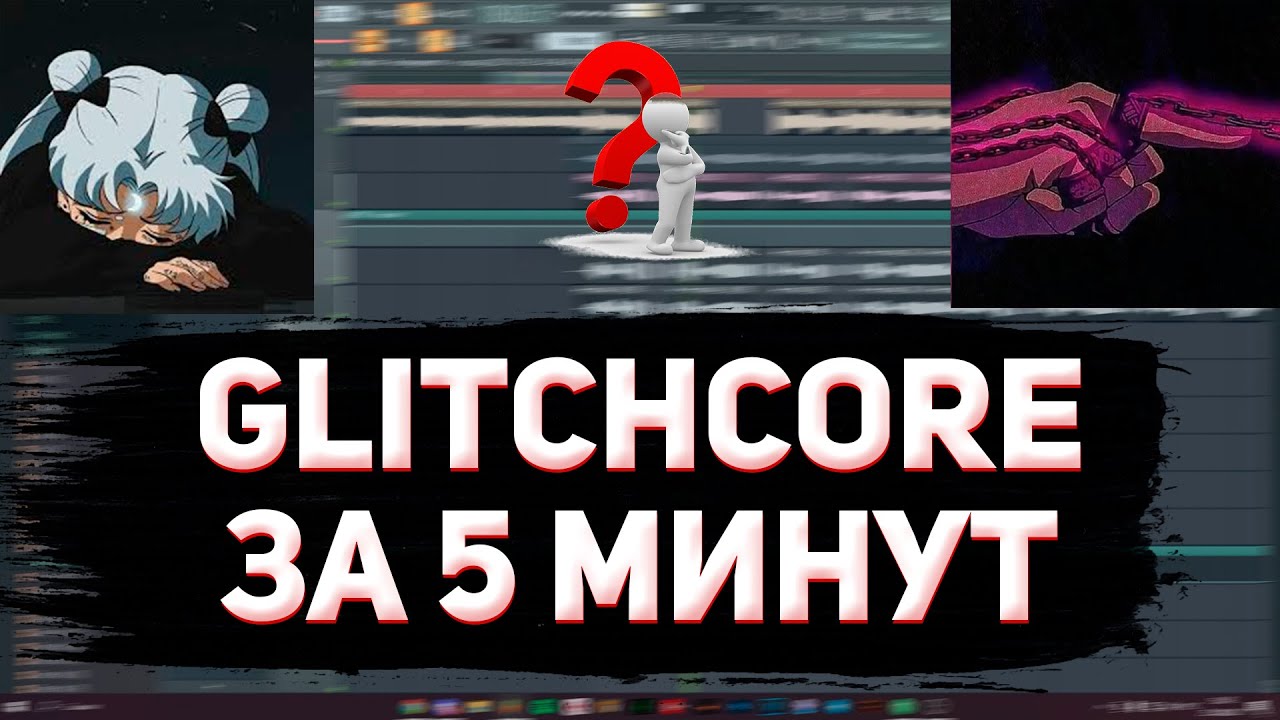 КАК СДЕЛАТЬ GLITCHCORE / ТРЕК В СТИЛЕ GLITCHCORE / ТРЕК В СТИЛЕ HYPERPOP / КАК ГЛИТЧИТЬ ВОКАЛ