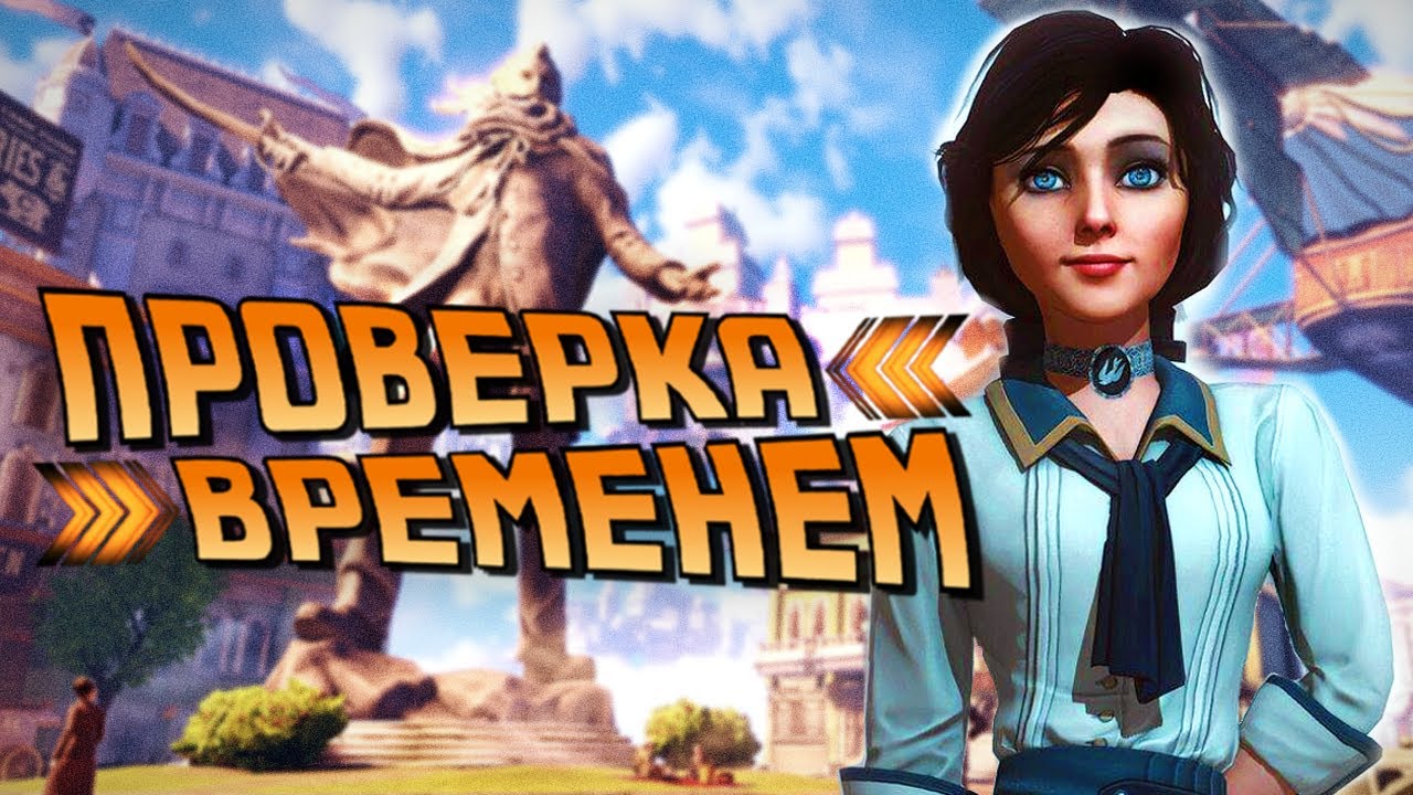 Как играется Bioshock Infinite в 2024 | Проверка Временем Без Спойлеров
