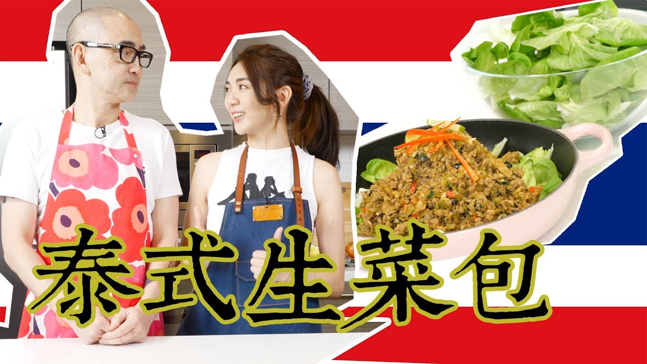 【開胃小菜】泰式生菜包, 易整又好食! 豆媽廚房返黎啦~ft.豆爸｜毛豆醫學院（完整中文字幕）