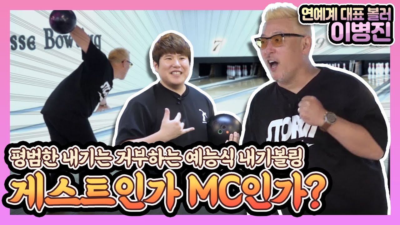 연예인 이병진의 숨겨진 볼링실력!! 볼링매니아에서 공개합니다!!
