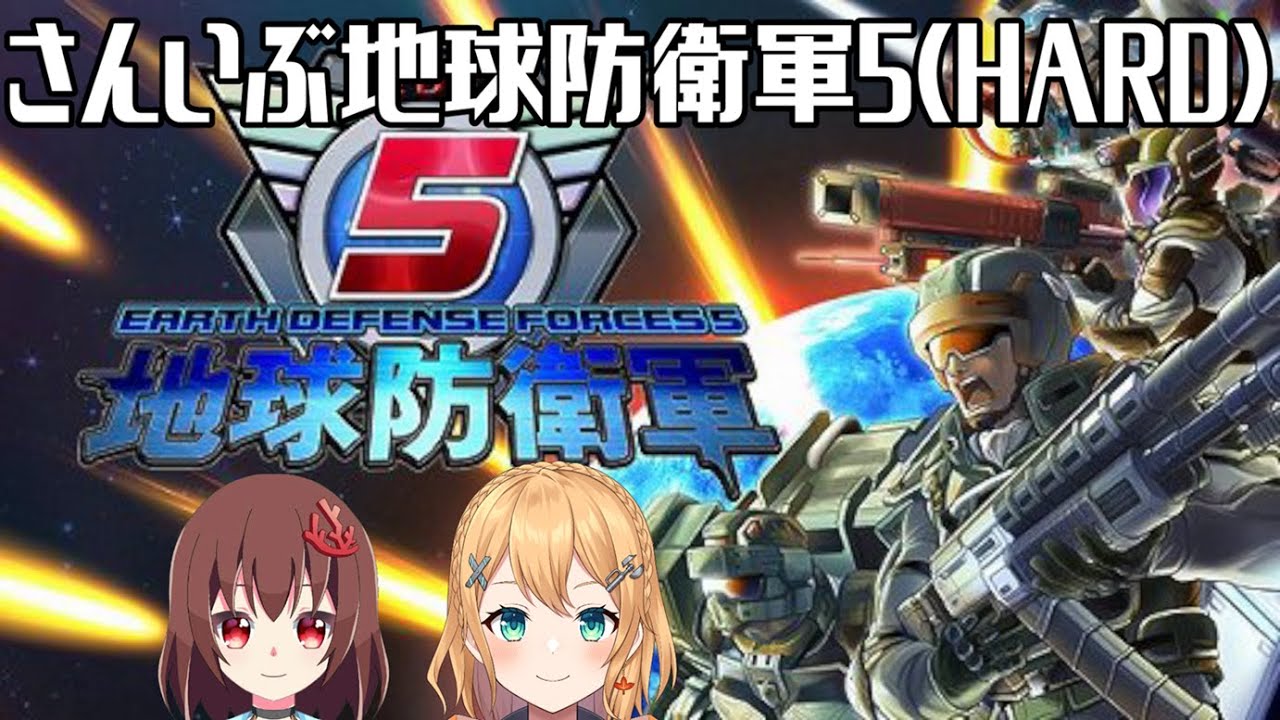 【 地球防衛軍5 】青い地球を守るためさんいぶEDFの出動だ #3【 視聴者参加型 】【 Vtuber 】