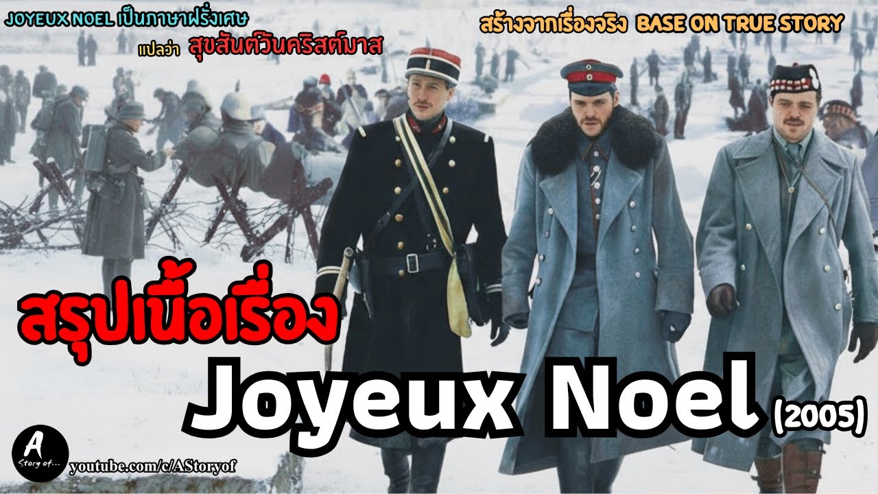 สรุปเนื้อเรื่อง Joyeux No&euml;l(Merry Christmas)2005