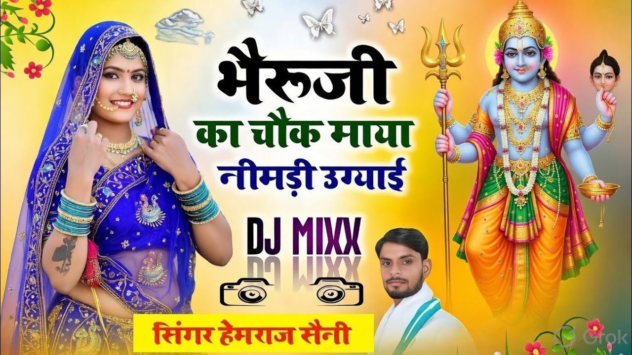 रविवार चमत्कारी#bherujibhajan ||भैरूजी का चौक माया नीमडी उग्याई||#hemrajsainimalarnadungarsong 2026