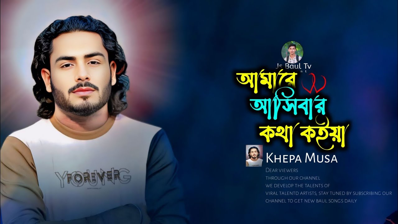 আমারে আসিবার কথা কইয়া মান করে রায় রইয়াছো ঘুমাইয়া | ক্ষ্যাপা মুসা | Amare Asibar Kotha Koiya | 