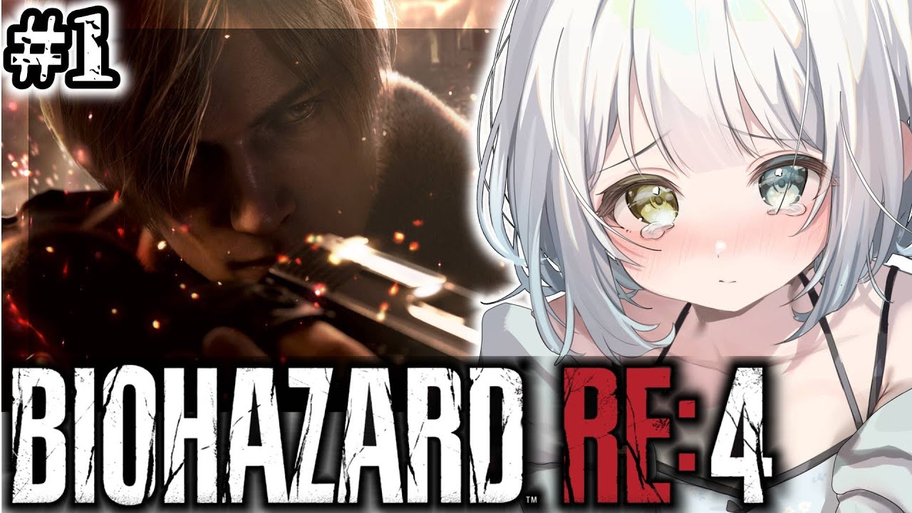 【BIOHAZARD RE:4】リメイク前クリア済みが行くバイオハザードRE4！#1 ネタバレあり【 個人Vtuber / 初見プレイ 】