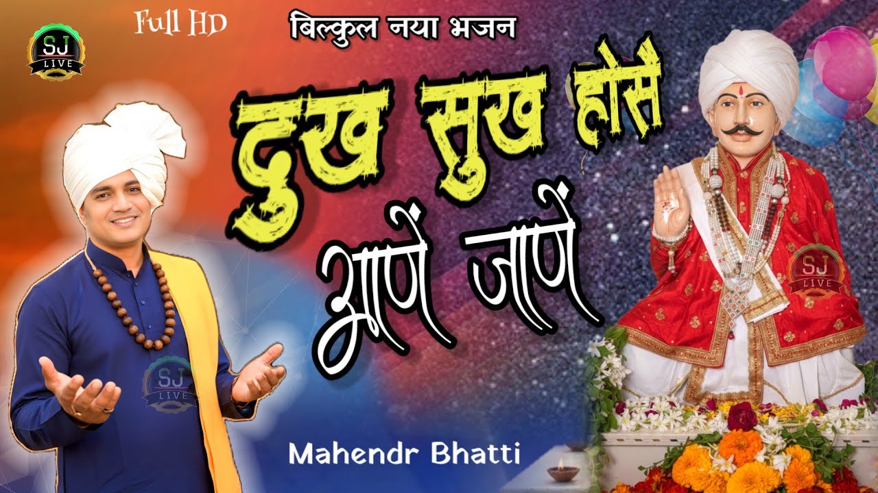 बिल्कुल नया भजन / दुख सुख होसै आणें जाणें / New Jotram Bhajan / Mahendr Bhatti / Som Jangra Live 