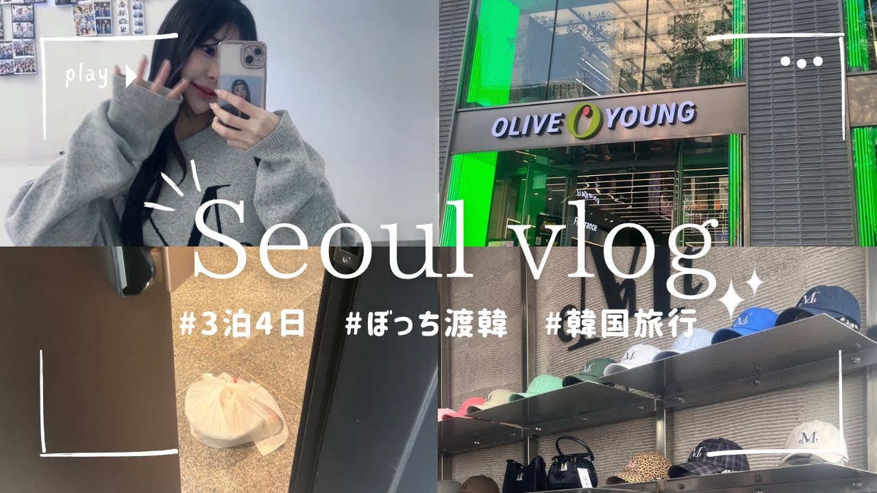 ぼっち韓国旅行inソウル 大好きなMUCENT行けて幸せ！オリヤン/韓国ダイソー/ペダル/aespa/美容クリニック