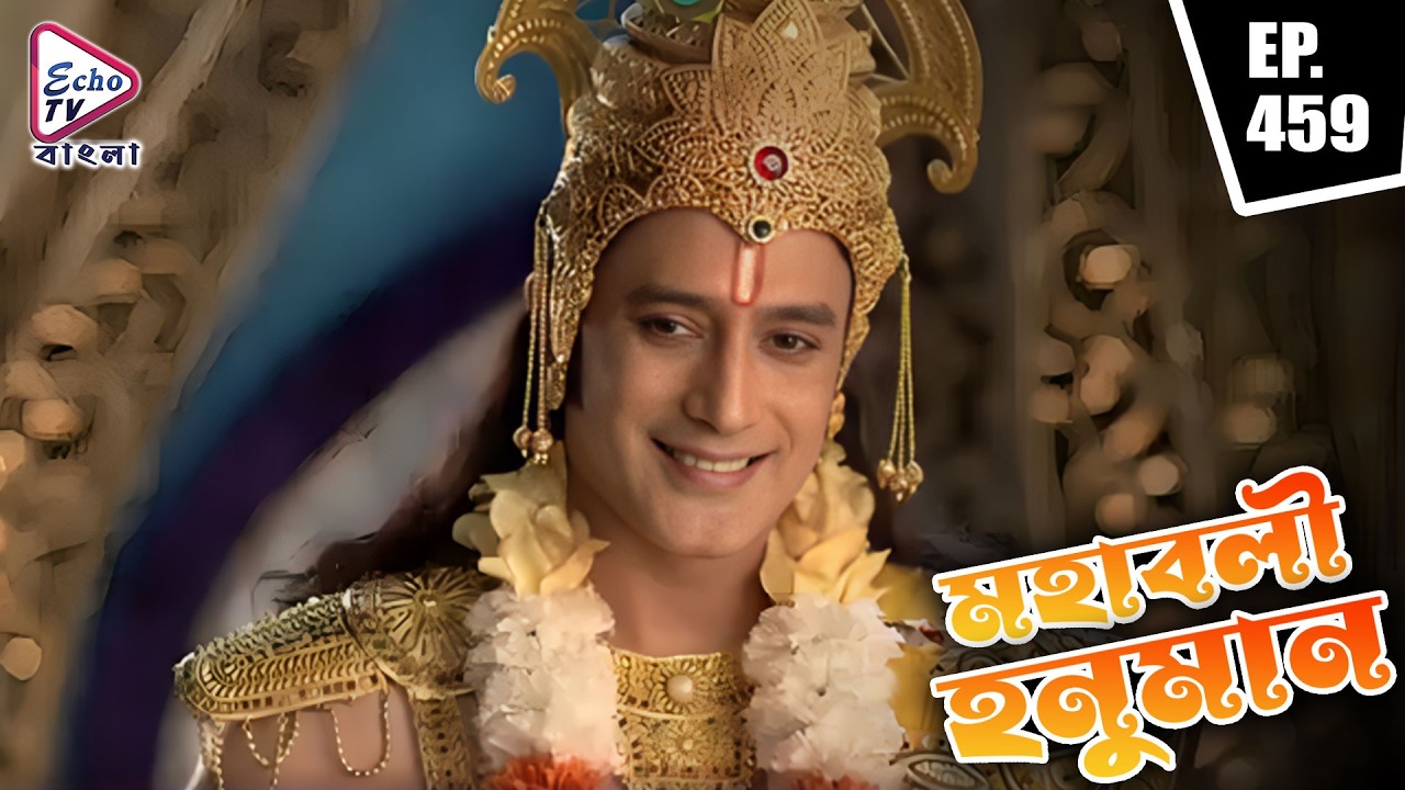 Mahabali Hanuman (মহাবলী হনুমান) | EP - 459 | Echo TV Bangla