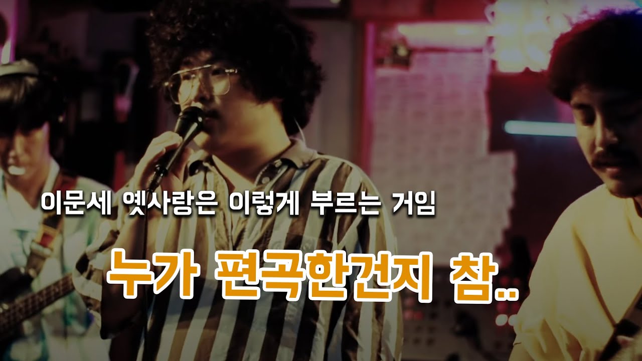 [Cover] 중식이 - 옛사랑 (이문세)