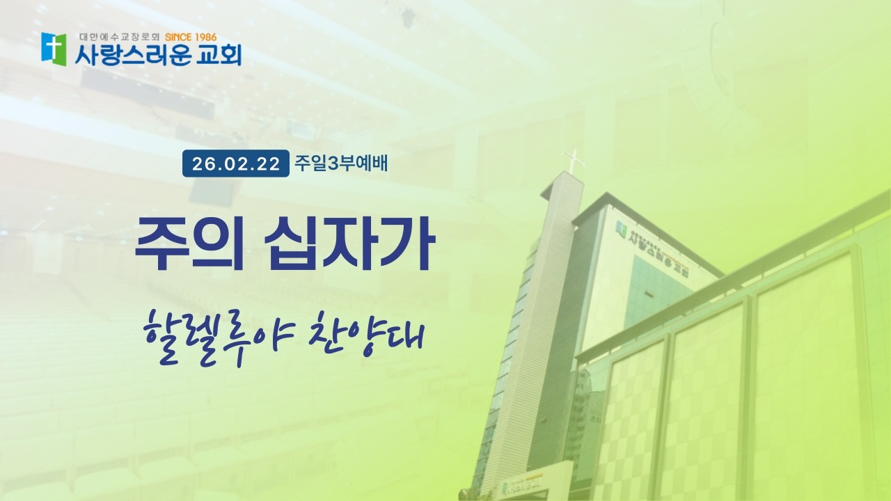 2026. 02. 22. 할렐루야 찬양대 / 주의 십자가