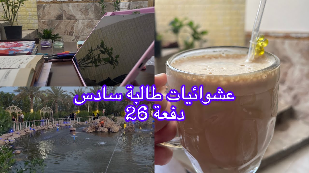 فلوق /طالبة سادس علمي دفعة ٢٠٢٦ #خارجي #سادسيون