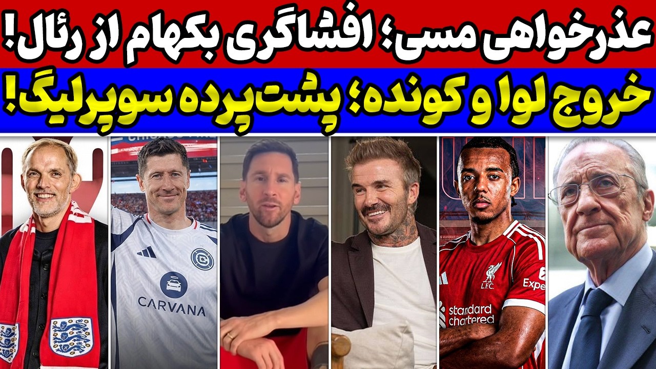عذرخواهی رسمی مسی🚨 بکهام از دو دوستگی در رئال مادرید پرده برداشت😱 حقیقت فعلی آشتی رئال و یوفا