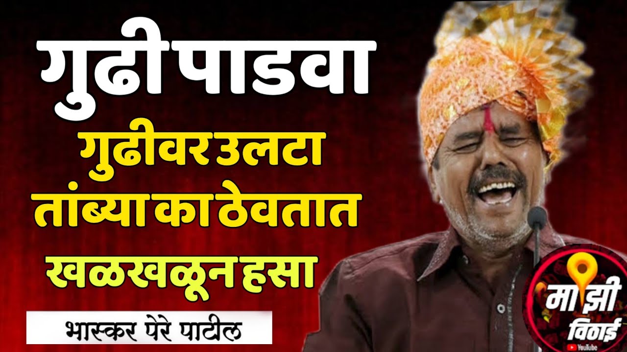 खळखळून हसा 😂! भास्कर पेरे पाटील! Bhaskar pere Patil #viralvideo 