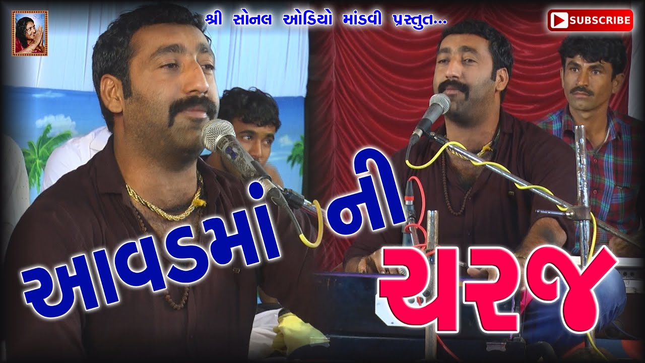 આવડમાંની ચરજ / Aavad ma ni charaj | શીવરાજ ગઢવી / Shivraj gadhvi | Sindhodi-kutch