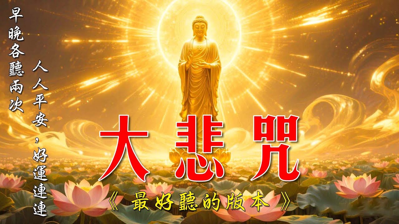 100% 無廣告 大悲咒最好聽的版本 🌿 早晚各聽兩次，人人平安，好運連連。🌷  一切諸菩薩慈悲與加持 慈佑眾 大慈大悲救苦救難 🙏 每日聽一聽淨心又自在 🌷 Buddhist Songs
