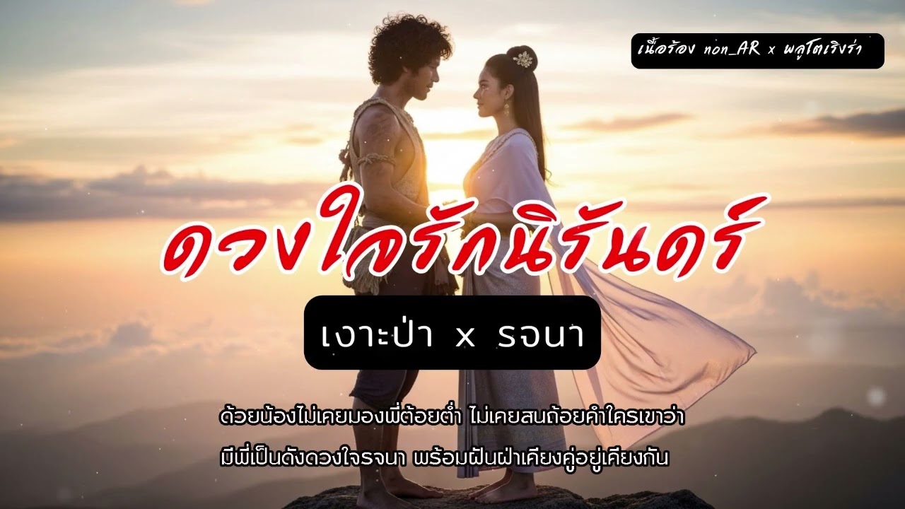 ดวงใจรักนิรันดร์ (เงาะป่า รจนา) | พลูโตเริงร่า x non_AR  #เพลงวรรณคดี #เงาะป่ารจนา #เพลงลูกทุ่ง