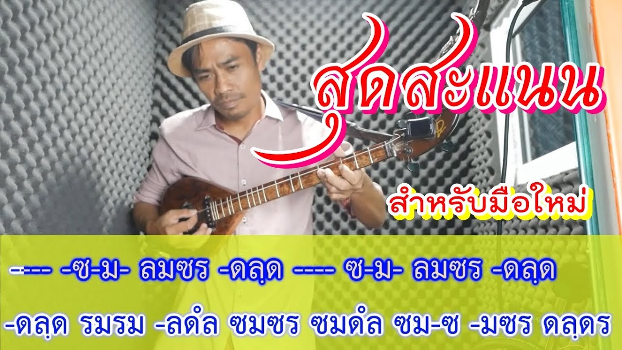 สุดสะแนน สำหรับฝึกหัด (แบบคาราโอเกะ)