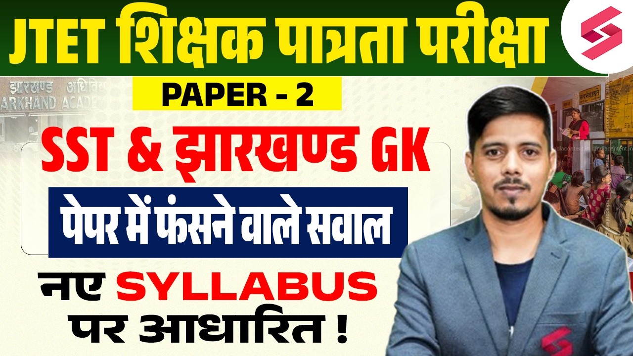 Jharkhand TET SST Class | JTET SST Paper 2 | Jharkhand GK Class | JTET SST Classes | Chetan Sir