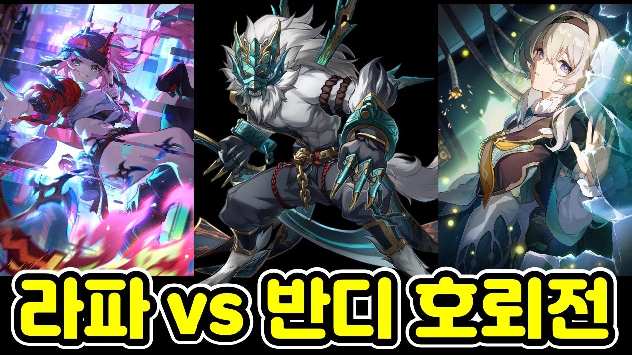 라파 vs 반디, 호뢰전 / Rappa(E0S1) vs Firefly(E0S1), Hoolay