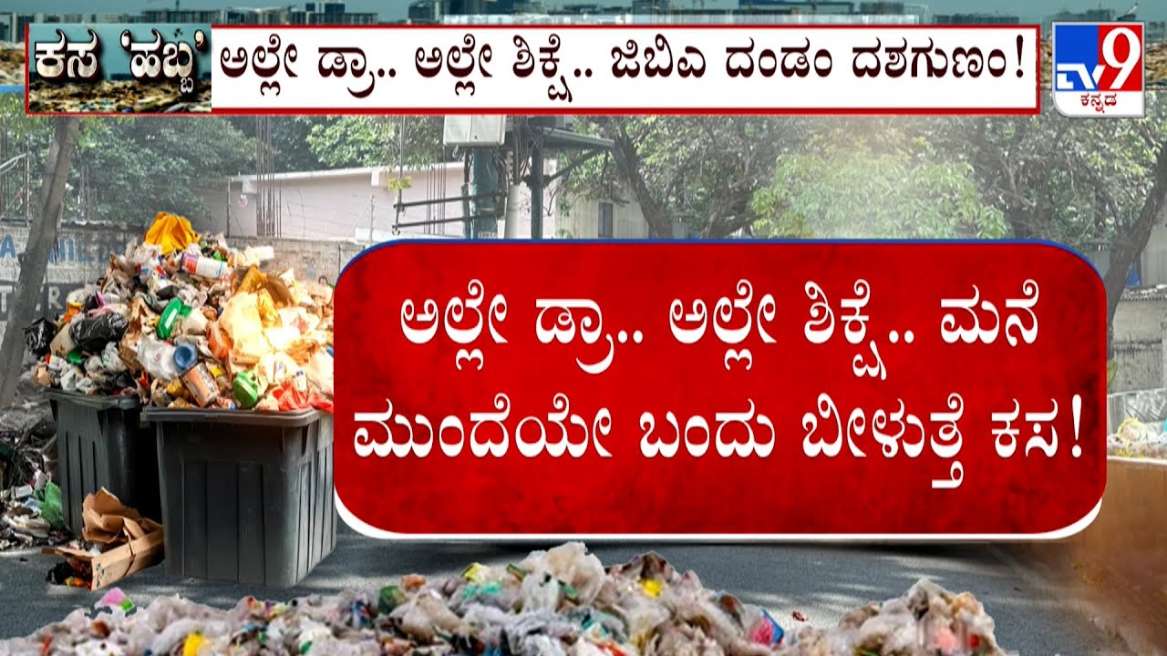 GBA Starts Garbage Dumping Festival In Bengaluru | ಕಸದ ಸಮಸ್ಯೆಗೂ ಬೆಂಗಳೂರಿಗೂ ಬಿಡಿಸಲಾಗದ ನಂಟು