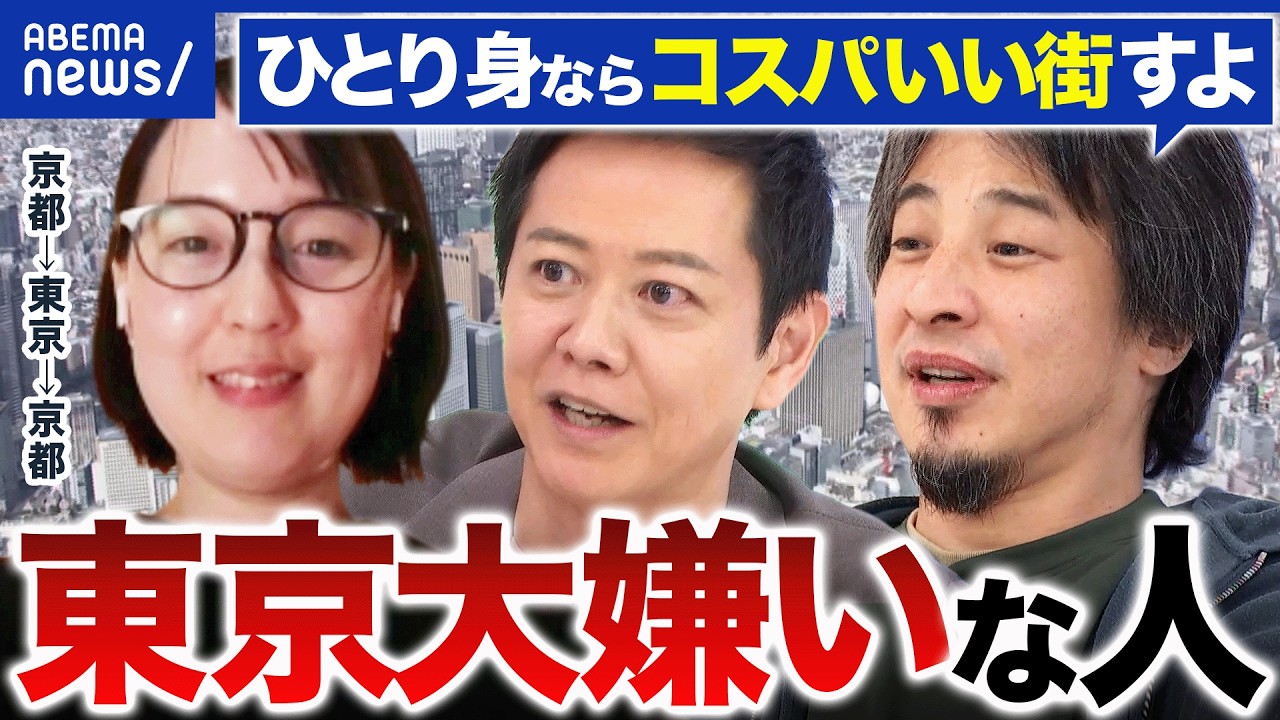 【家賃高すぎ問題】なぜ人は上京するのか？東京大っ嫌いな人&times;ぜろぷり&times;ひろゆきで考える｜アベプラ