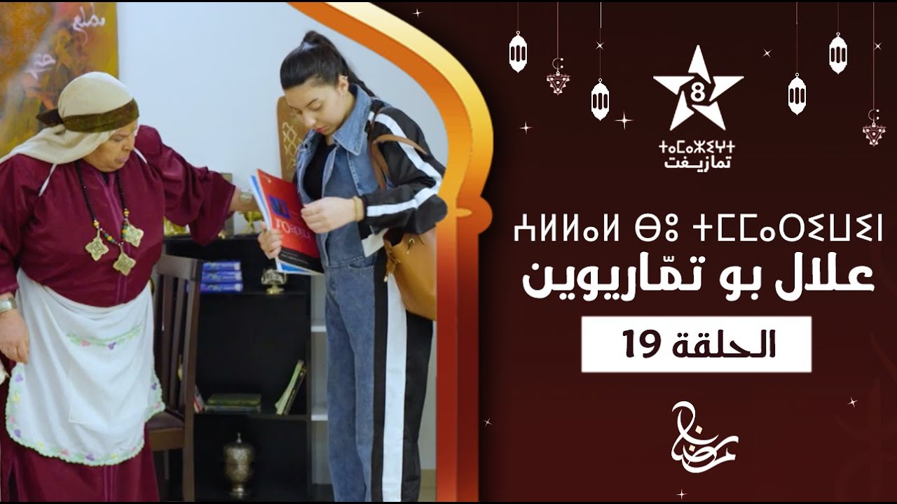 ALLAL BOU TMMARIWIN - ÉPISODE 19 | ⵄⵍⵍⴰⵍ ⴱⵓ ⵜⵎⵎⴰⵔⵉⵡⵉⵏ | اسكيتش علال بو تمّاريوين - الحلقة 19