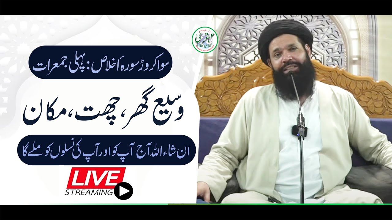 🔴 01 Sawa Crore Surah Ikhlas | Shab-E-Juma Mehfil | Live | 12 Sep 2024 | Sheikh Ul Wazaif | Ubqari