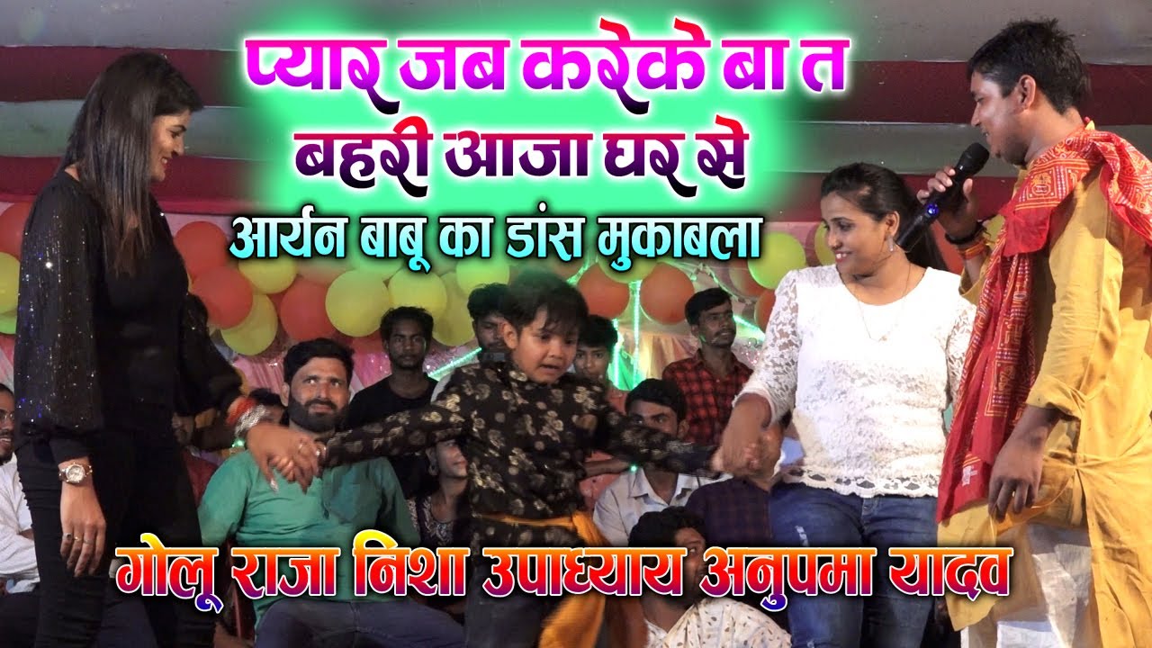 भोजपुरी के सभी बड़े स्टारो गोलु ,निशा ,अनुपमा के साथ इस छोटे बच्चे ने डांस करके सबको दीवाना बना दिया