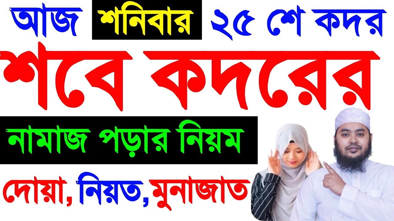 মহিলাদের শবে কদর নামাজ পড়ার নিয়ম | লায়লাতুল শবে কদর নামাজ | কদরের নামাজের নিয়ম | Sobe Qadar Namaj