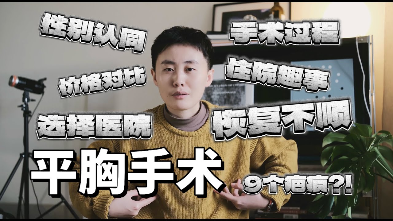 術後三個月，中國大陸平胸手術及恢復的經歷經驗全分享（價格對比、術後照片、心路歷程...)