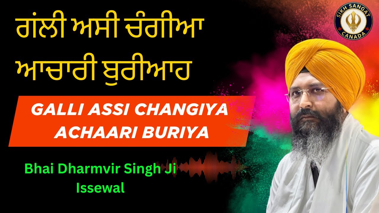 Galli assi changiya achaari buriya ! Bhai Dharmvir Singh Issewal