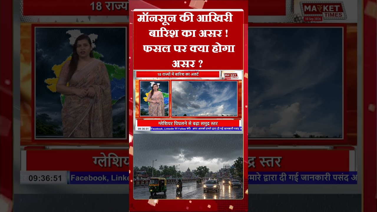 मॉनसून की आखिरी बारिश का असर ! #weather #monsoon #mausam #redalert #heavyrain  #MarketTimesTV