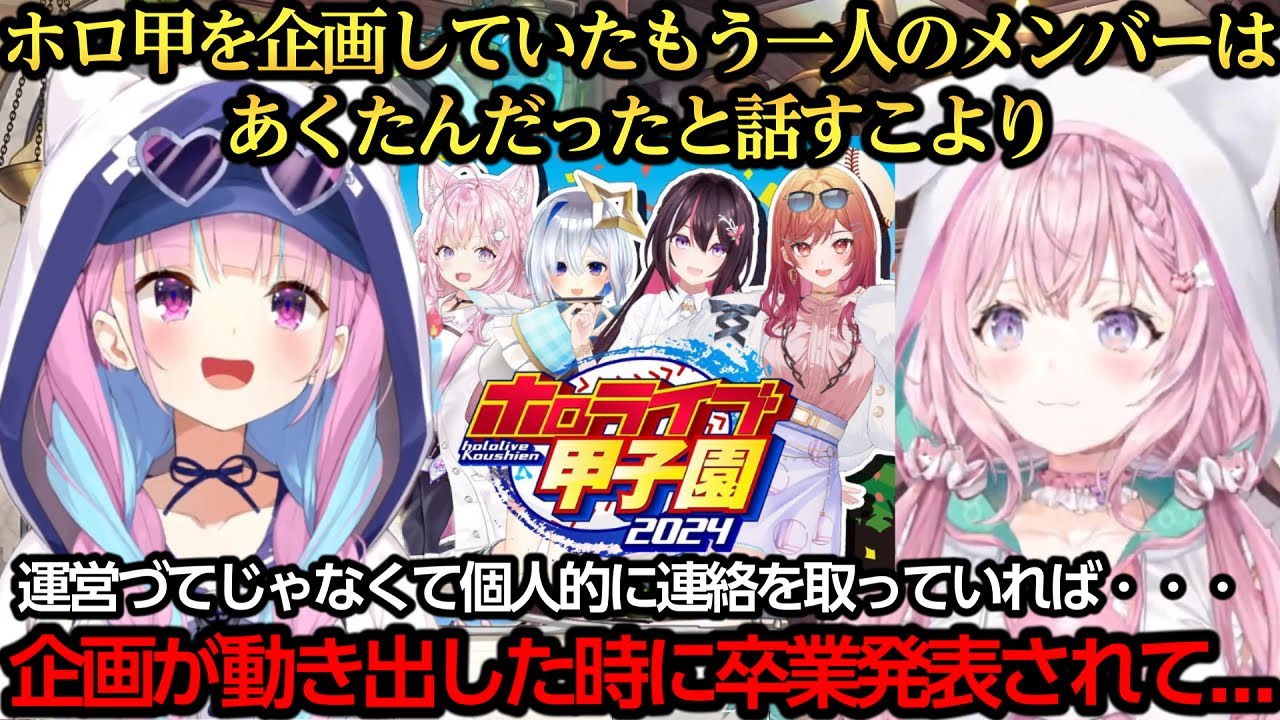 ホロライブ甲子園を企画していたもう一人のメンバーについて話すこより【博衣こより/AZKi/湊あくあ】