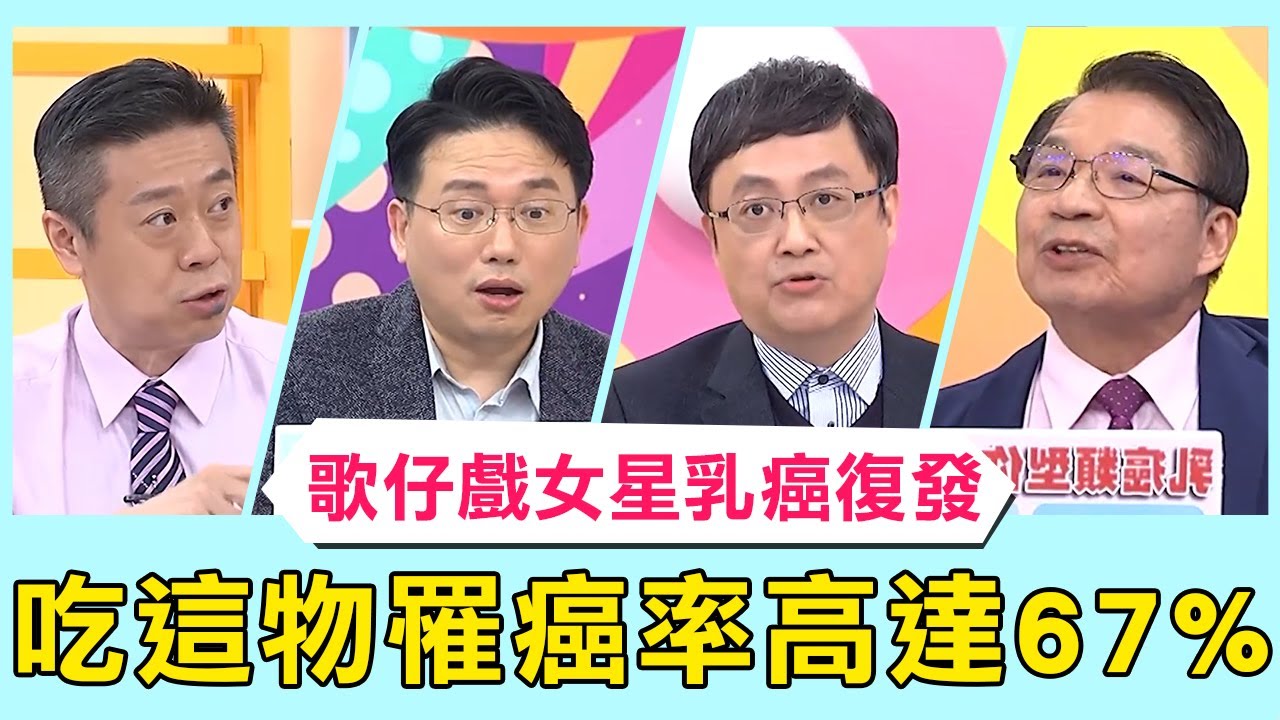 資深女星郭美珠乳癌復發雙乳全切！吃「這物」罹癌率高達67%？！【醫師好辣】必看精彩片段 陳保仁 陳榮堅 江坤俊