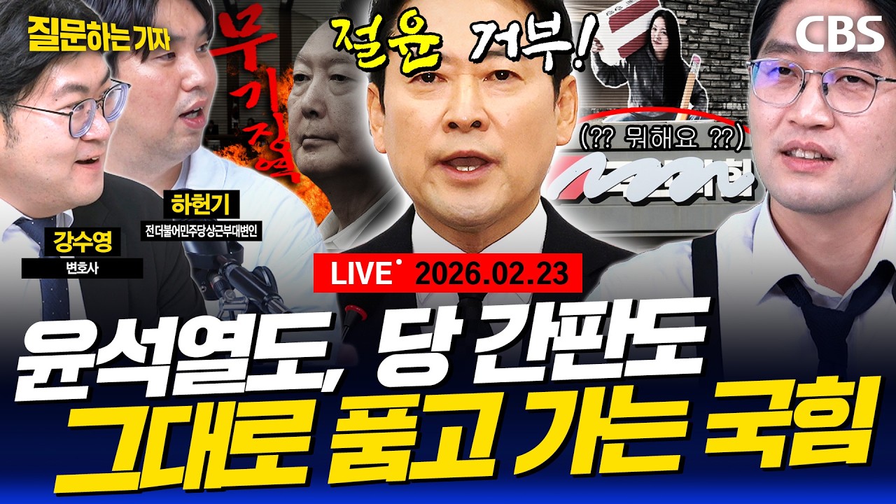 [LIVE]🔴사법개혁 3법, 본회의 오른다…대법원은 반대/절윤 대신 간판 논란? 국민의힘 의총/李대통령-룰라 대통령 정상회담 (강수영, 하헌기) [질문하는 기자 260223]