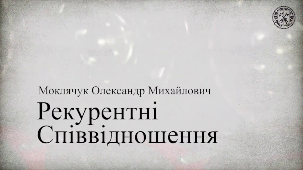 Рекурентні співвідношення