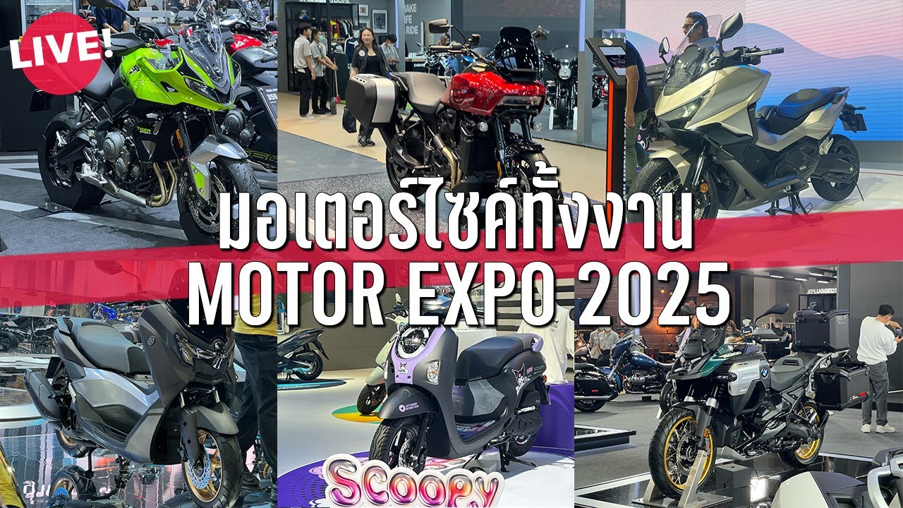 มอไซค์ทั้งงาน Motor Show 2025 | FORZA750 - R1300GSA - TIGER660 - NMAX - PAN AMERICA