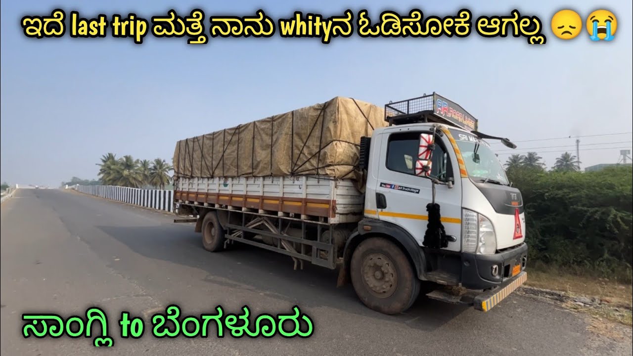 ಇದೆ last trip ಮತ್ತೆ ನಾನು whityನ ಓಡಿಸೋಕೆ ಆಗಲ್ಲ 😞😭| ಸಾಂಗ್ಲಿ to ಬೆಂಗಳೂರು @artruckvlogs #truckvlogs